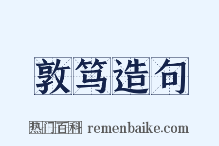 敦笃造句是什么意思的图片